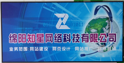 綿陽知星網(wǎng)絡科技 信息技術咨詢的領航者
